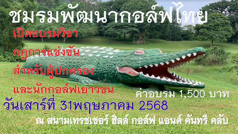 เปิดอบรมวิชา กฎการแข่งขัน สำหรับผู้ปกครอง และนักกอล์ฟเยาวชน
