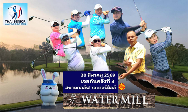 Thai Senior Amateur Golf Open 2026  สนาม 3 Watermill Golf Club 20 มีนาคม เพิ่มเงินรางวัลรวมเป็น 55,000 บาท