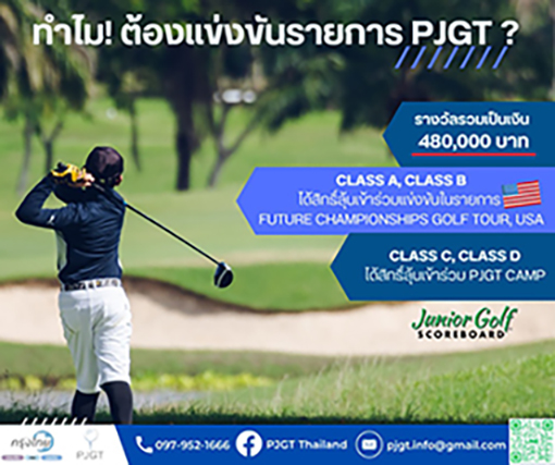 PJGT จัด 4 แมทช์ ลุ้นไปแข่ง Future Championships Golf Tour USA