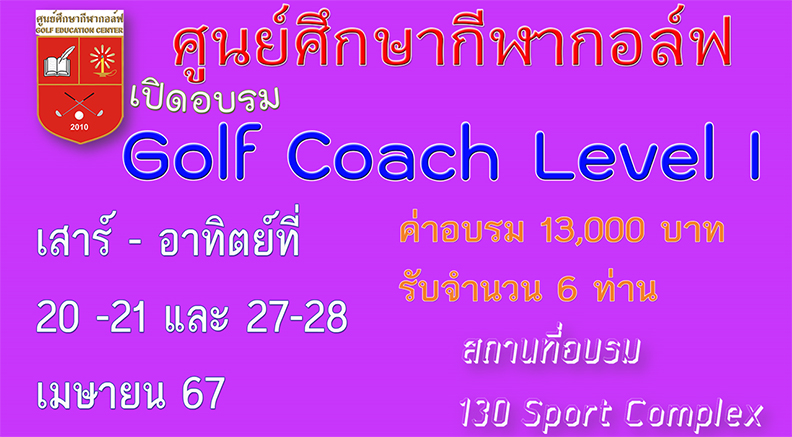 Golf Coach Level I   20-21 , 27-28  April . 2024