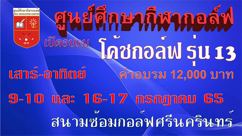 ศูนย์ศึกษากีฬากอล์ฟ เปิดอบรม Golf Coach Level I  Class 13