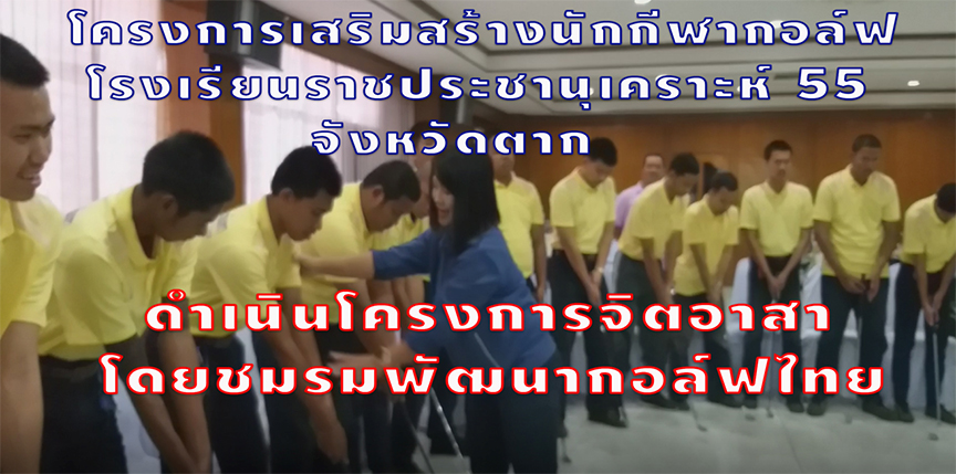 โครงการเสริมสร้างนักกีฬากอล์ฟ โรงเรียนราชประชานุเคราะห์ 55 จังหวัดตาก