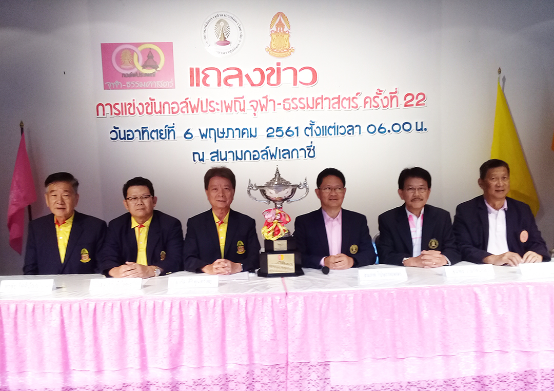 กอล์ฟประเพณี จุฬา - ธรรมศาสตร์ ครั้งที่ 22