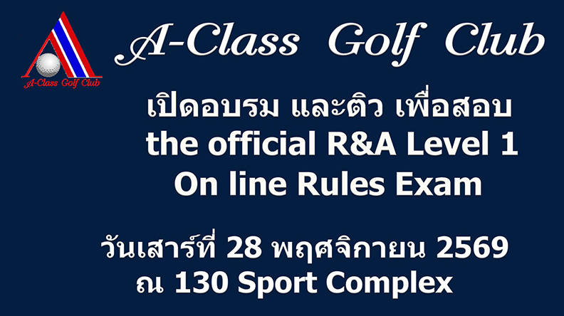 เปิดอบรม และติว เพื่อสอบ the official R&A Level 1 On line Rules Exam 
