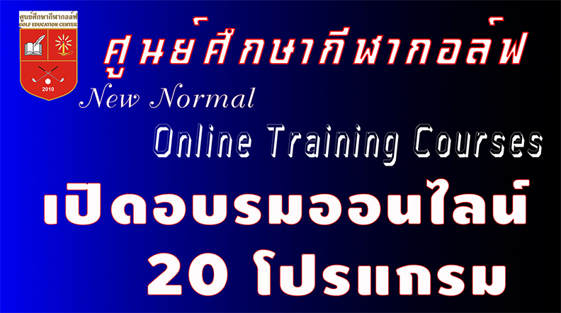 ศูนย์ศึกษากีฬากอล์ฟเปิดอบรมออนไลน์ 20 โปรแกรม เริ่มตุลาคม 64