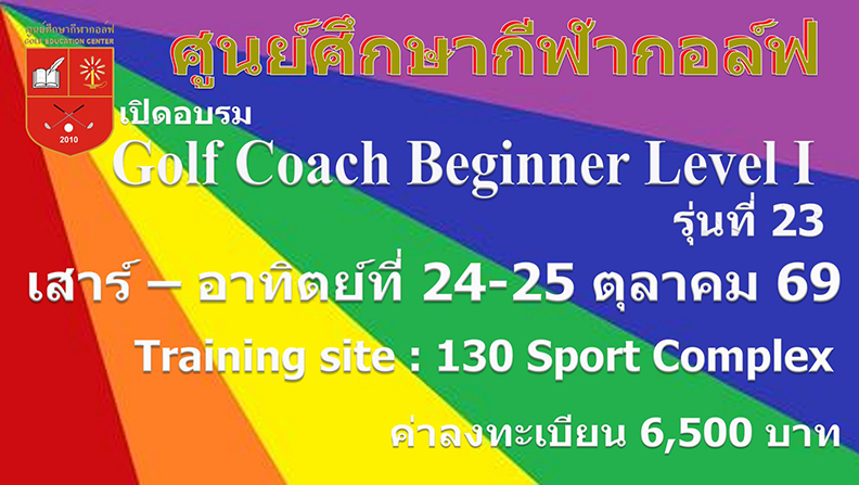 ศูนย์ศึกษากีฬากอล์ฟ เปิดอบรมโค้ชรุ่นที่ 23 เสาร์-อาทิตย์ที่ 24 -25 ตุลาคม  