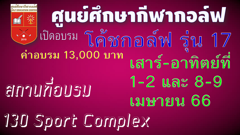 โค้ชรุ่น 17 เปิดอบรม 1-2 และ 8-9 เมษายน 