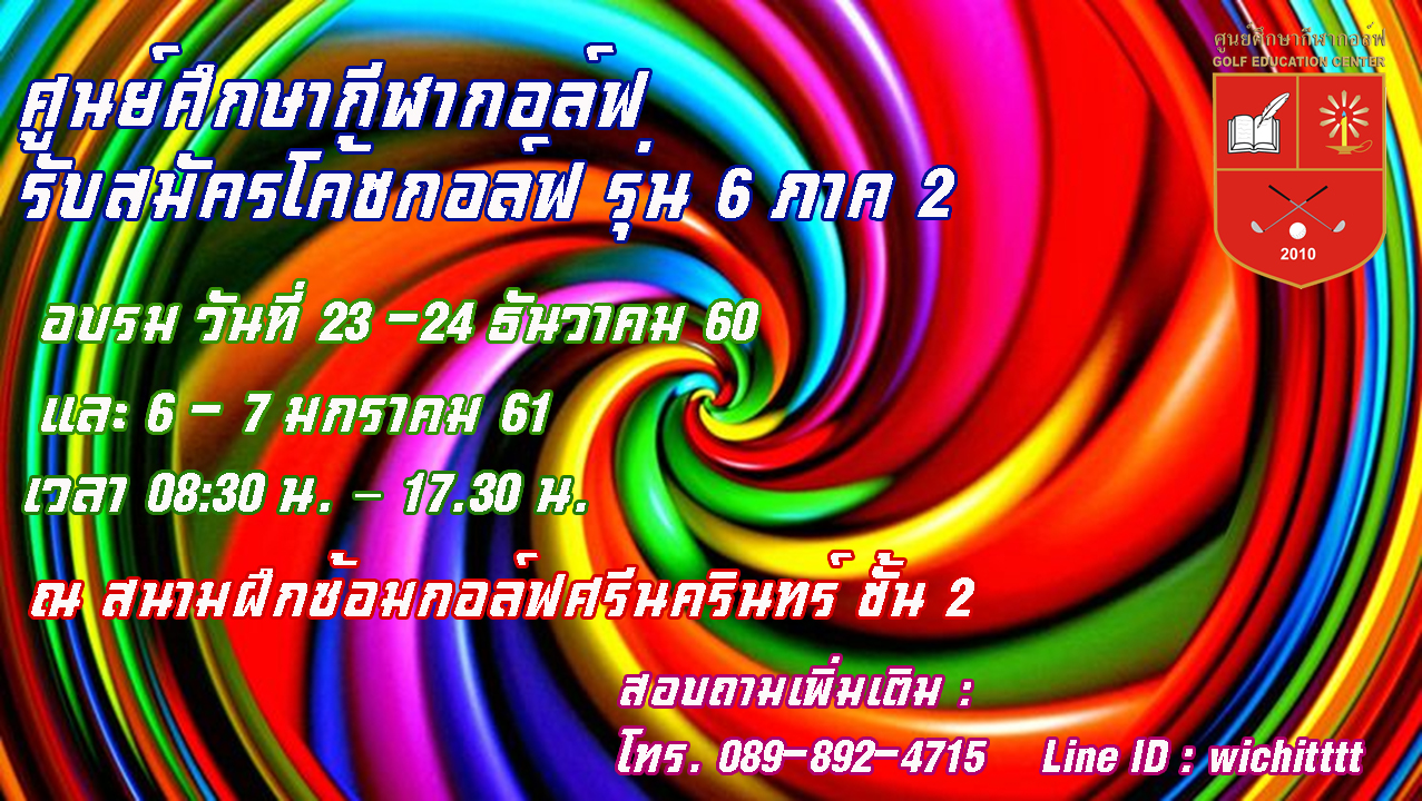เปิดรับสมัครโค้ชกอล์ฟ รุ่น 6 ภาค 2