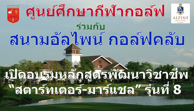 วันที่ 27-28 สิงหาคม 69 สถานที่อบรม สนามอัลไพน์ กอล์ฟคลับ