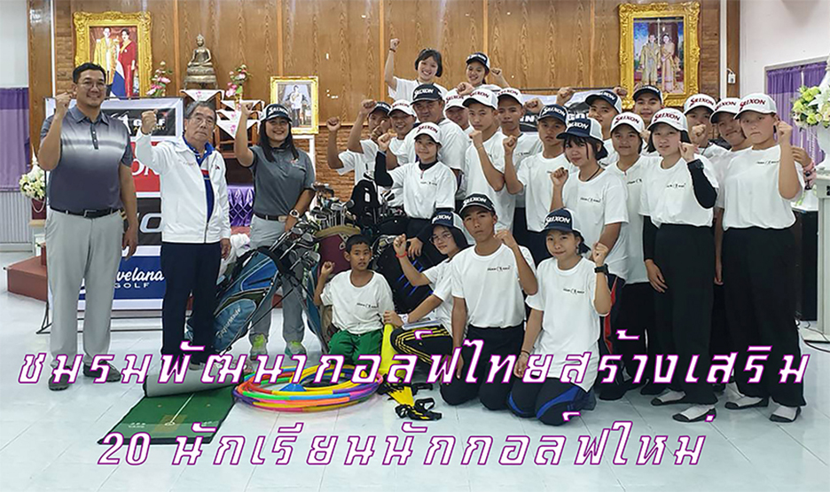 ชมรมพัฒนากอล์ฟไทยสร้างเสริม 20 นักเรียนนักกอล์ฟใหม่