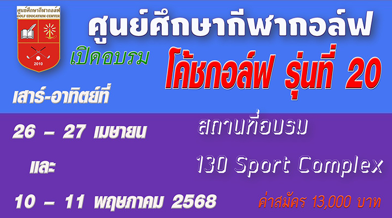 เปิดอบรมโค้ชกอล์ฟ รุ่นที่ 20