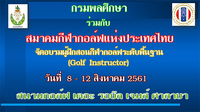 กรมพลศึกษา ร่วมกับ สมาคมกีฬากอล์ฟแห่งประเทศไทย จัดอบรมผู้สอนกอล์ฟ
