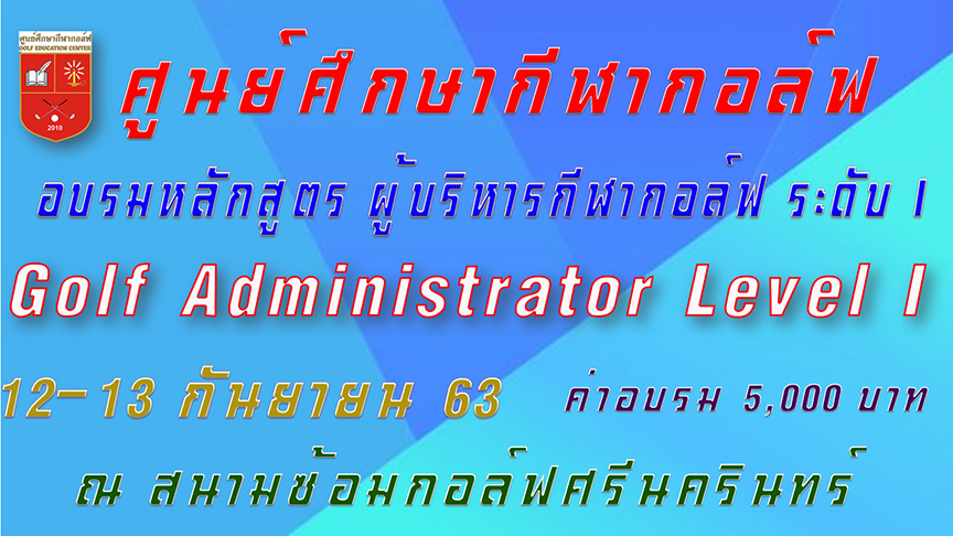 ศูนย์ศึกษากีฬากอล์ฟ อบรมหลักสูตร Golf Administrator  รุ่นที่ 1 