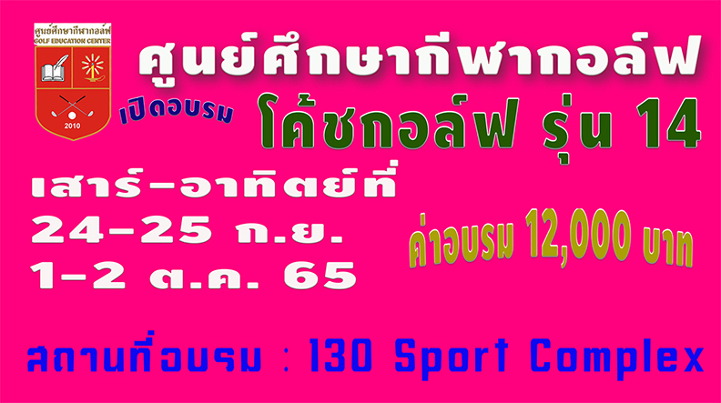 ศูนย์ศึกษากีฬากอล์ฟเปิดอบรม  Golf Coach Level I รุ่นที่ 14 