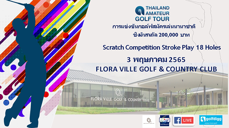 Thailand Amateur Golf Tour 2022 การแข่งขันกอล์ฟสมัครเล่น ชิงเงินรางวัล 200,000 บาท