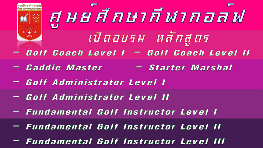ศูนย์ศึกษากีฬากอล์ฟ เปิดอบรม 9 หลักสูตร ปี 2563