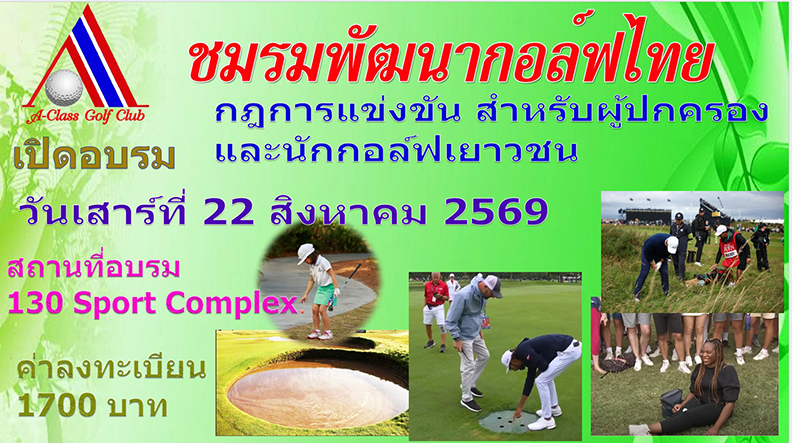 เปิดอบรมวิชา กฎการแข่งขัน สำหรับผู้ปกครอง และนักกอล์ฟเยาวชน วันเสาร์ที่ 22 สิงหาคม 2569