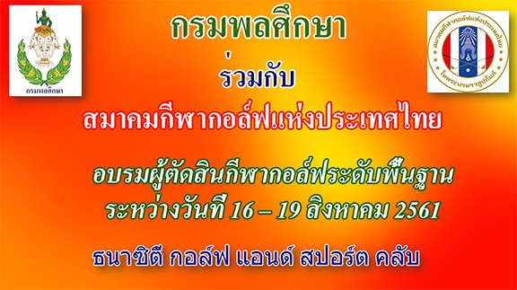 กรมพลศึกษา อบรมผู้ตัดสินกีฬากอล์ฟระดับพื้นฐาน 