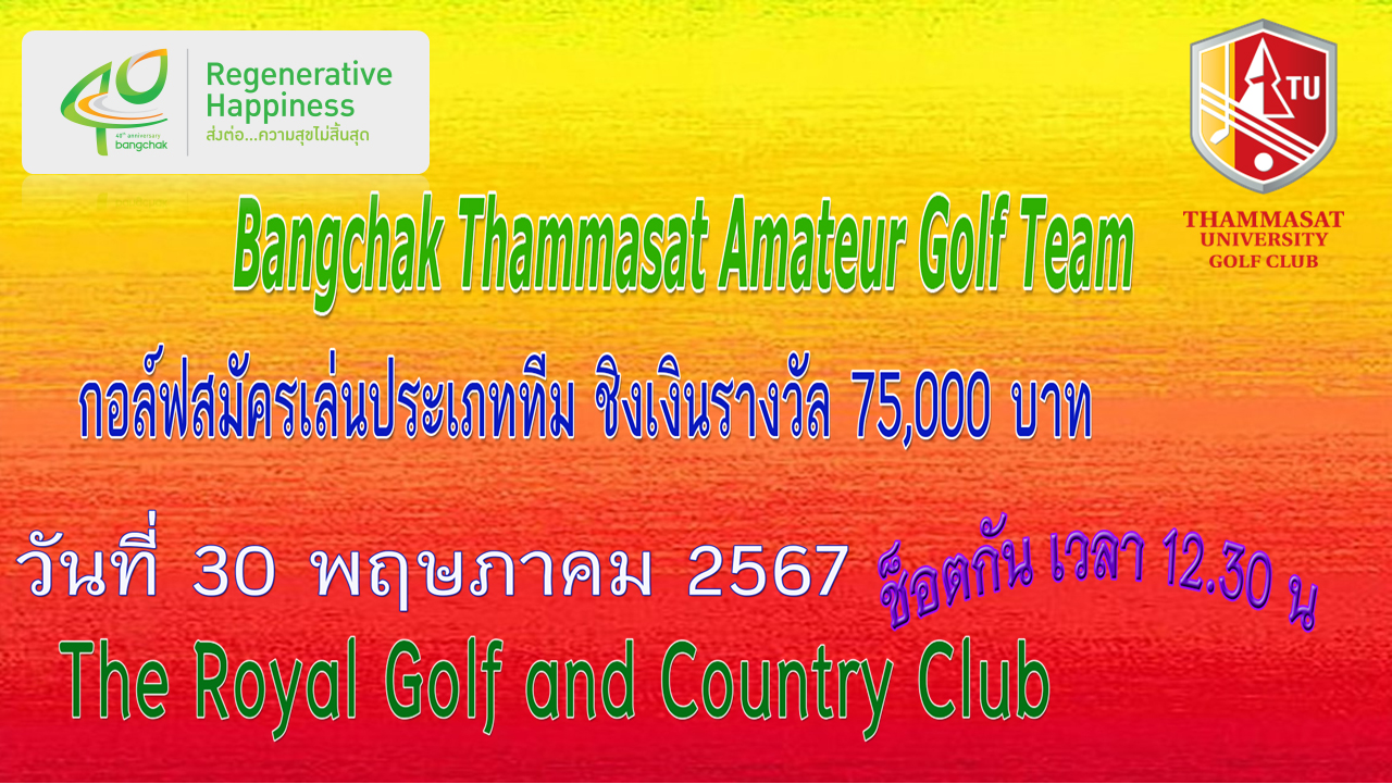 ธรรมศาสตร์จัดแข่งกอล์ฟ Bangchak Thammasat Amateur Golf Team Tour 2024