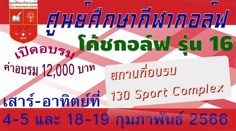 ศูนย์ศึกษากีฬากอล์ฟ เปิดอบรมโค้ชกอล์ฟ รุ่น16