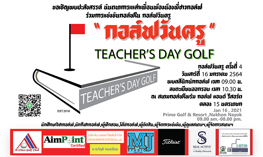 กอล์ฟวันครู ครั้งที่ 4  เสาร์ที่ 16 มกราคม 2564 Prime Golf & Resort