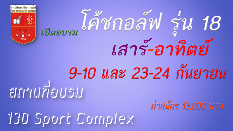 ศูนย์ศึกษากีฬากอล์ฟ เปิดอบรม  Golf Coach รุ่นที่ 18 วันที่ 9-10 และ 23-24  กันยายน