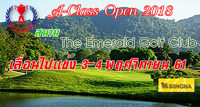 ด่วน.. A-Class Open สนามดิเอมเมอรัลด์ เลื่อนไป 3-4 พฤศจิกายน 61  