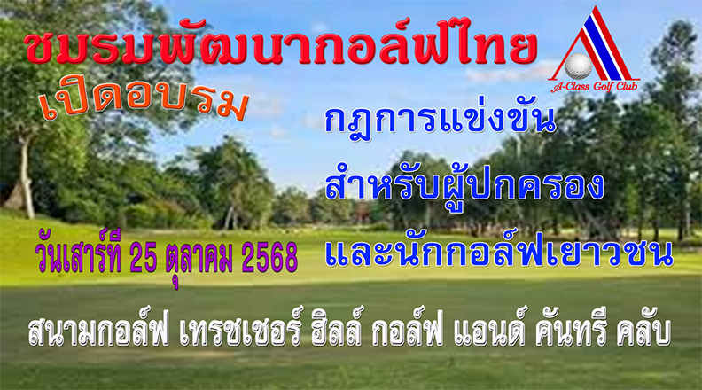 เปิดอบรมวิชา กฎการแข่งขัน สำหรับผู้ปกครอง และนักกอล์ฟเยาวชน