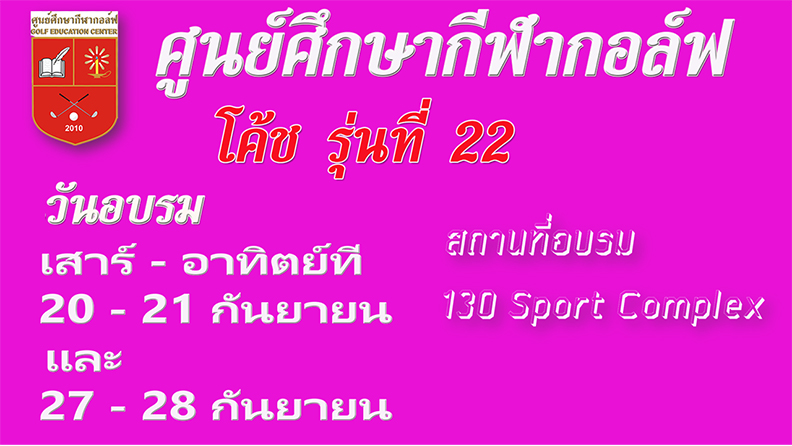 ศูนย์ศึกษากีฬากอล์ฟ เปิดอบรมโค้ชรุ่นที่ 22 เสาร์-อาทิตย์ที่  20 - 21 และ 27-28 กันยายน  