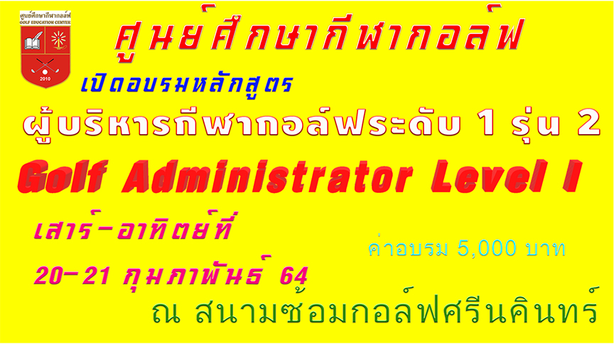 ศูนย์ศึกษากีฬากอล์ฟ อบรมผู้บริหารกีฬากอล์ฟ 20-21 กุมภาพันธ์ 64