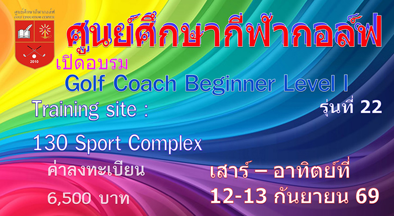 Golf Coach Beginner Level I อบรม เสาร์ – อาทิตย์ที่ 12-13 กันยายน 69