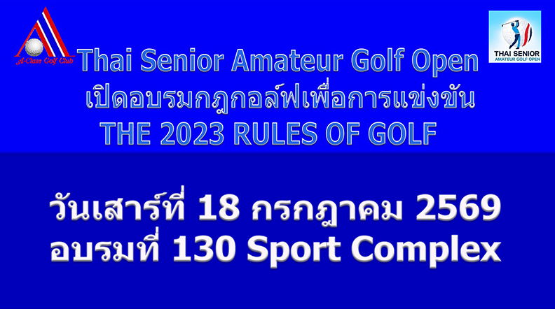 Thai Senior Amateur Golf Open เปิดอบรมกฎกอล์ฟเพื่อการแข่งขัน วันเสาร์ที่ 18 กรกฎาคม 2569 
