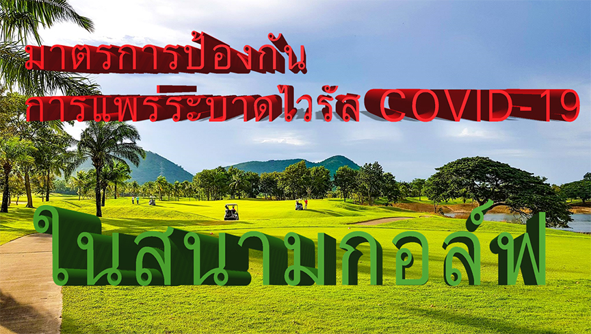 มาตรการป้องกันการแพร่ระบาดไวรัส COVID-19 ในสนามกอล์ฟ