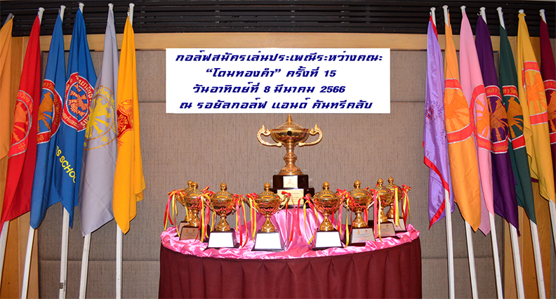 สมาคมธรรมศาสตร์ จัดกอล์ฟ“โดมทองคำ”  อาทิตย์ที่ 8 มกราคม 66  สนามรอยัลกอล์ฟ 
