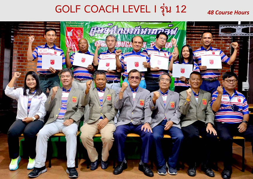 ศูนย์ศึกษากีฬากอล์ฟผลิต 7 โค้ชระดับ 1