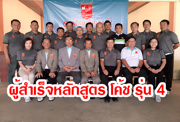 โค้ชรุ่น 4 สำเร็จหลักสูตร 16 คน