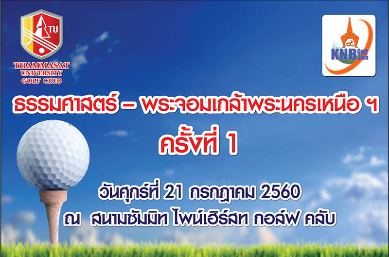 ธรรมศาสตร์ ชนะ พระจอมเกล้าพระนครเหนือ ฯ