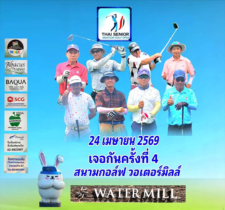 Thai Senior Amateur Golf Open 2026  สนาม 4 Watermill Golf Club 24 เมษายน เพิ่มเงินรางวัลรวมเป็น 55,000 บาท