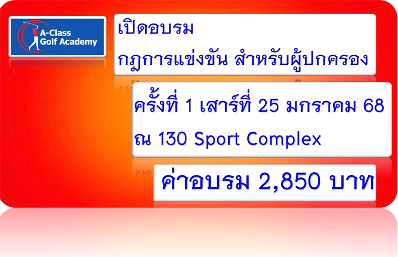 เปิดอบรม กฎการแข่งขัน สำหรับผู้ปกครอง  เสาร์ที่ 25 มกราคม 68