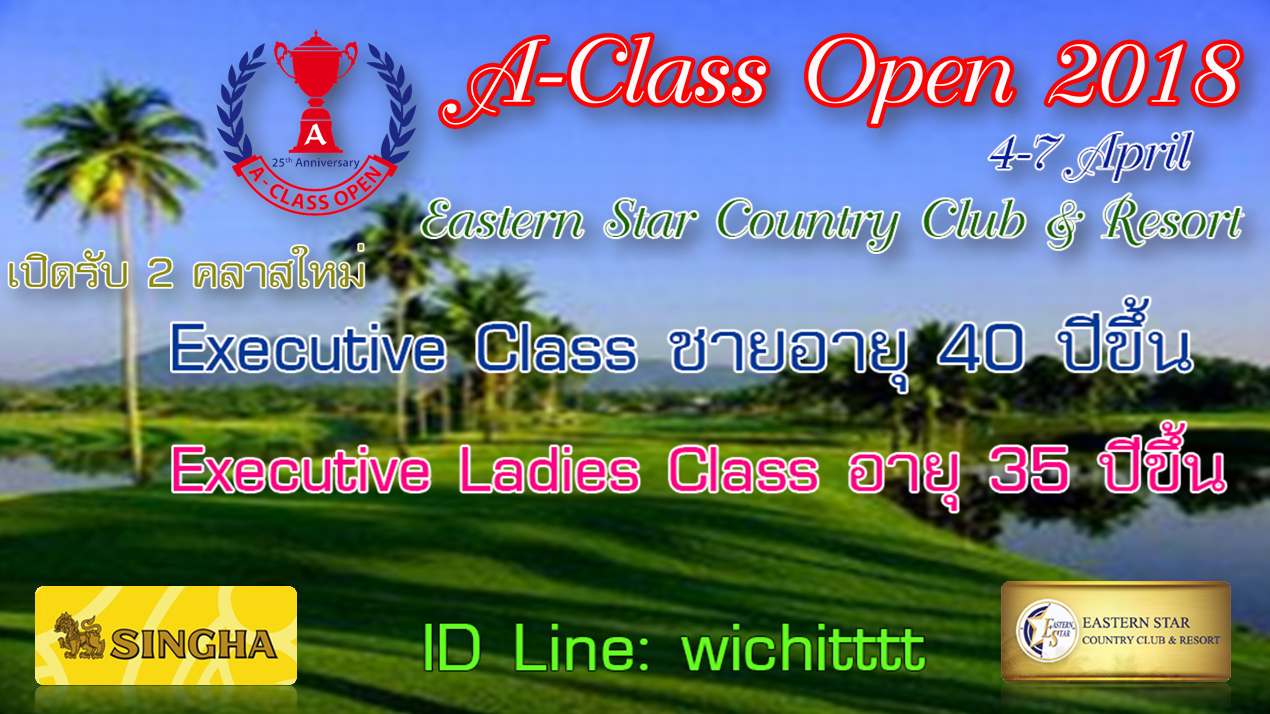 Executive  A-Class Open # 2 แข่ง 7-8 เมษายน  สนามอิสเทร์น สตาร์