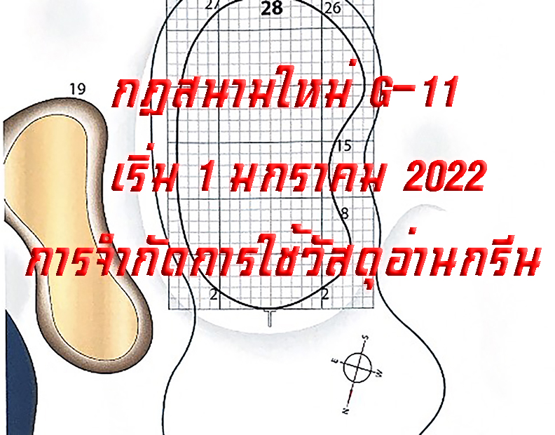 กฎสนามใหม่ เริ่ม 1 มกราคม 2022 G-11  การจำกัดการใช้วัสดุอ่านกรีน