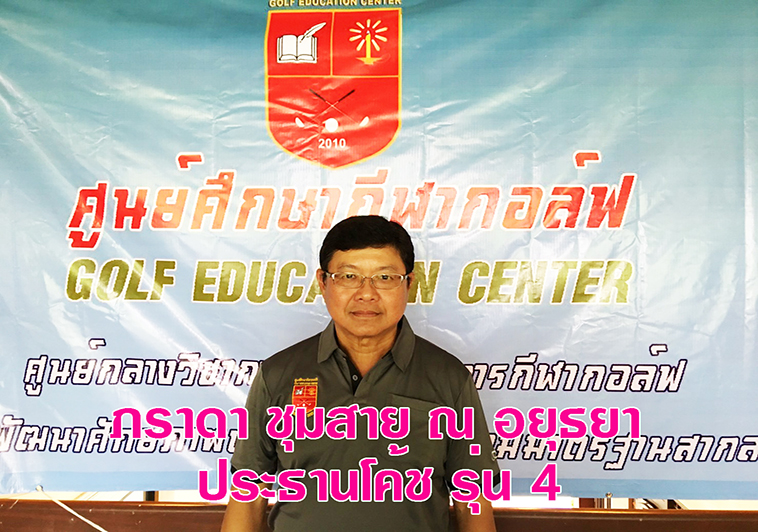 เลือก “ภราดา ชุมสาย ณ อยุธยา” เป็น ประธานโค้ช รุ่น 4 