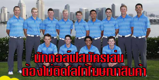 นักกอล์ฟสมัครเล่นต้องไม่ติดโลโก้โฆษณาสินค้า