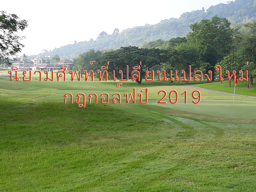 นิยามศัพท์ที่เปลี่ยนแปลงใหม่ กฎกอล์ฟปี 2019