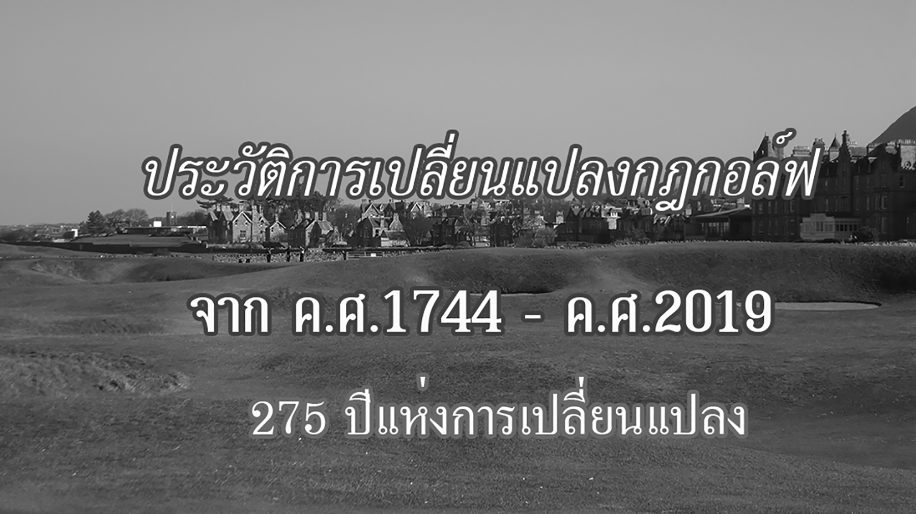 ประวัติการเปลี่ยนแปลงกฎกอล์ฟ