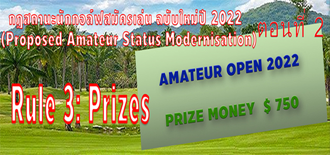 กฎสถานะนักกอล์ฟสมัครเล่น ฉบับใหม่ปี 2022 ตอน 2