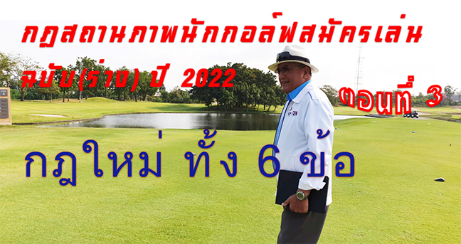 กฎสถานภาพนักกอล์ฟสมัครเล่นให้ทันสมัย ฉบับ(ร่าง)ปี 2022 ตอนที่ 3