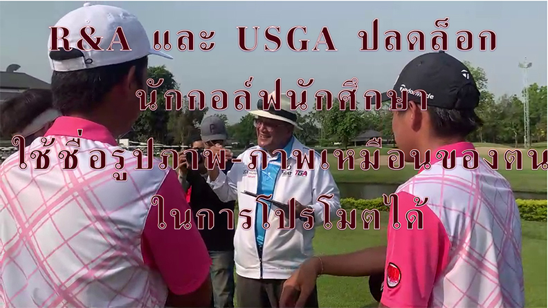 R&A และ USGA ปลดล็อก นักกอล์ฟนักศึกษา ใช้ชื่อรูปภาพ-ภาพเหมือนของตน ในการโปรโมตได้