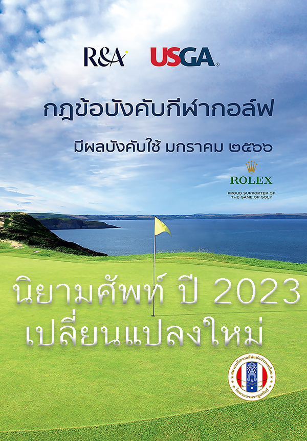 นิยามศัพท์ ที่เปลี่ยนแปลงใหม่ ปี 2023